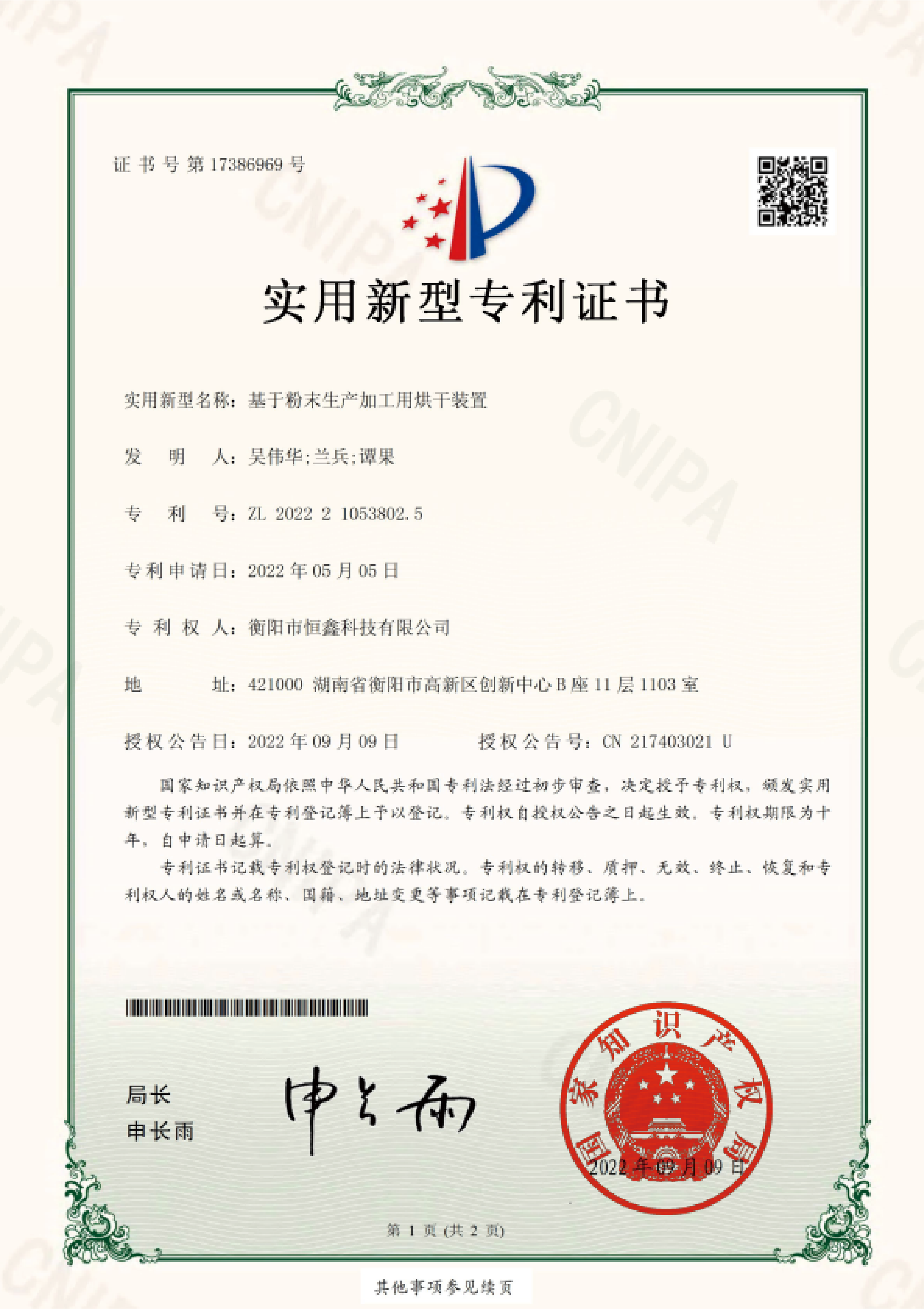 專利證書（基于粉末生產加工用烘干機裝置）